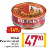 Магазин:Билла,Скидка:Килька
Рижское золото
в т/с