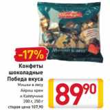 Магазин:Билла,Скидка:Конфеты
шоколадные
Победа вкуса
