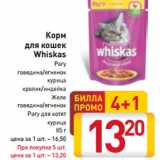 Магазин:Билла,Скидка:Корм
для кошек
Whiskas
