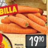 Магазин:Билла,Скидка:Морковь
мытая