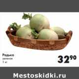 Магазин:Prisma,Скидка:Редька зеленая 