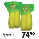 Магазин:Prisma,Скидка:Кукуруза 
