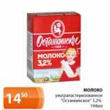 Магазин:Магнолия,Скидка:Молоко ультрапастеризованное «Останкинское» 3,2%