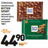 Магазин:Дикси,Скидка:Шоколад молочный
ritter sport
