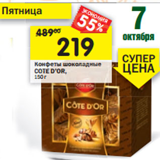 Акция - Конфеты шоколадные COTE D’OR, 150 г