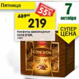 Магазин:Перекрёсток,Скидка:Конфеты шоколадные COTE D’OR, 150 г