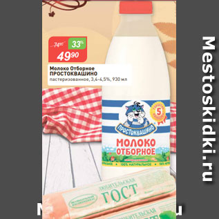 Акция - Молоко Отборное ПРОСТОКВАШИНО пастеризованное, 3,4-4,5%, 930 мл