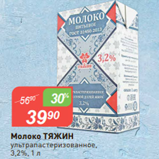 Акция - Молоко ТЯЖИН ультрапастеризованное, 3,2%, 1 л