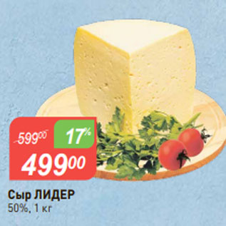 Акция - Сыр ЛИДЕР 50%, 1 кг