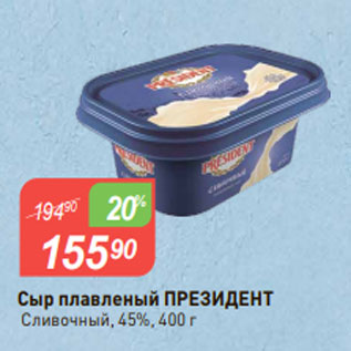 Акция - Сыр плавленый ПРЕЗИДЕНТ Сливочный, 45%, 400 г