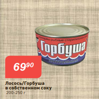 Акция - Лосось/Горбуша в собственном соку 200-250 г