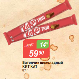 Акция - Батончик шоколадный КИТ КАТ 87 г
