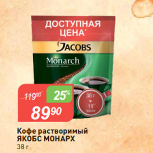 Акция - Кофе растворимый ЯКОБС МОНАРХ 38 г