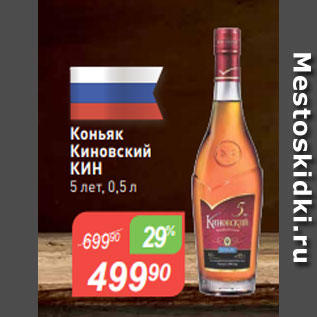 Акция - Коньяк Киновский КИН$ 5 лет, 0,5 л