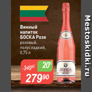 Акция - Винный напиток БОСКА Розе $ розовый, полусладкий, 0,75 л