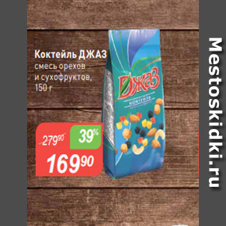 Акция - Коктейль ДЖАЗ$ смесь орехов и сухофруктов, 150 г