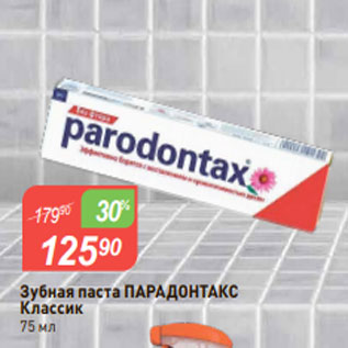 Акция - Зубная паста ПАРАДОНТАКС Классик 75 мл