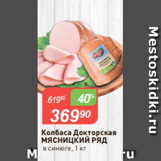 Акция - Колбаса Докторская МЯСНИЦКИЙ РЯД в синюге, 1 кг