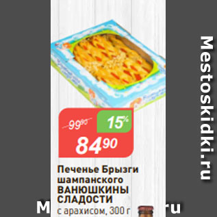 Акция - Печенье Брызги шампанского ВАНЮШКИНЫ СЛАДОСТИ с арахисом, 300 г