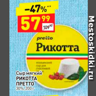 Акция - Сыр мягкий Рикотта Претто 30%