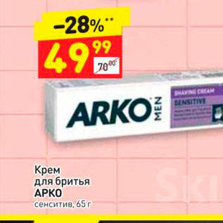 Акция - Крем для бритья Арко