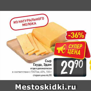 Акция - Сыр Гауда, Эдам 45%