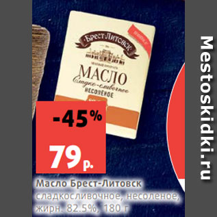 Акция - Масло Брест-Литовск сладкосливочное, несоленое, жирн. 82.5%, 180 г