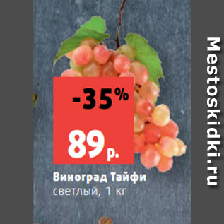 Акция - Виноград Тайфи светлый, 1 кг