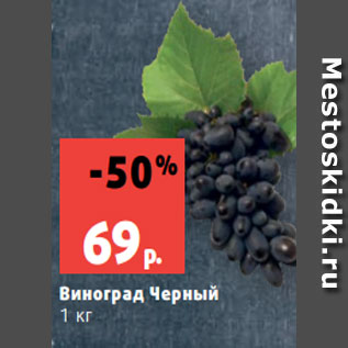 Акция - Виноград Черный 1 кг