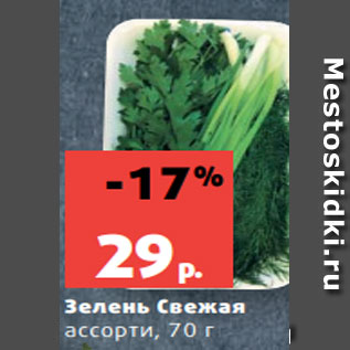 Акция - Зелень Свежая ассорти, 70 г