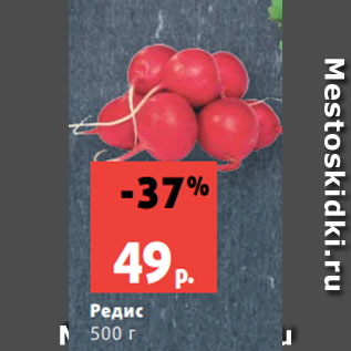 Акция - Редис 500 г