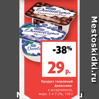 Акция - Продукт творожный Даниссимо в ассортименте, жирн. 5.4-7.2%, 130 г