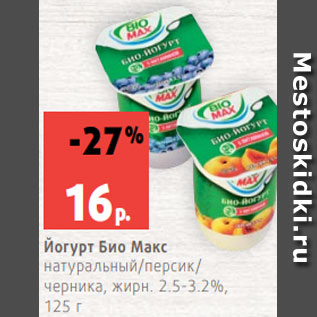 Акция - Йогурт Био Макс натуральный/персик/ черника, жирн. 2.5-3.2%, 125 г