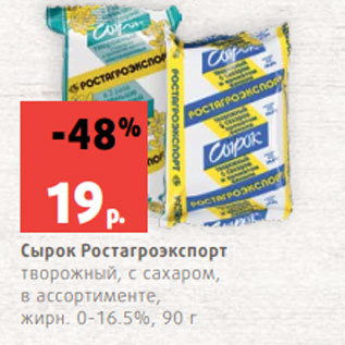 Акция - Сырок Ростагроэкспорт творожный, с сахаром, в ассортименте, жирн. 0-16.5%, 90 г