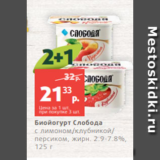 Акция - Биойогурт Слобода с лимоном/клубникой/ персиком, жирн. 2.9-7.8%, 125 г