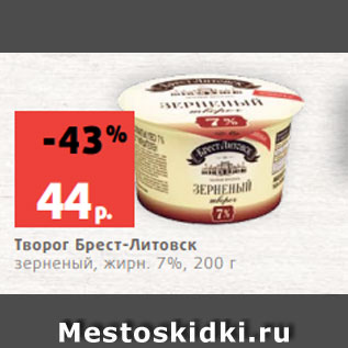 Акция - Творог Брест-Литовск зерненый, жирн. 7%, 200 г