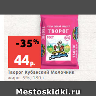 Акция - Творог Кубанский Молочник жирн. 5%, 180 г