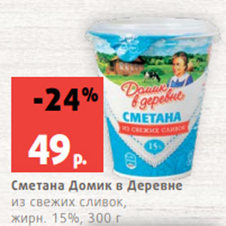 Акция - Сметана Домик в Деревне из свежих сливок, жирн. 15%, 300 г