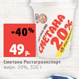 Акция - Сметана Ростагроэкспорт жирн. 20%, 320 г