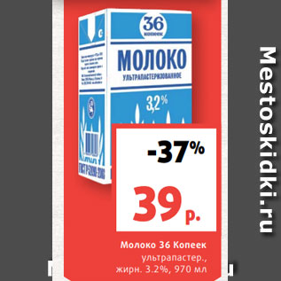 Акция - Молоко 36 Копеек ультрапастер., жирн. 3.2%, 970 мл