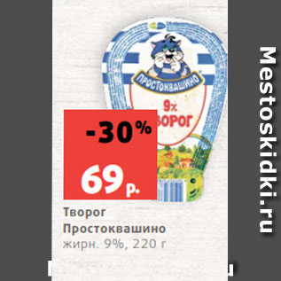 Акция - Творог Простоквашино жирн. 9%, 220 г