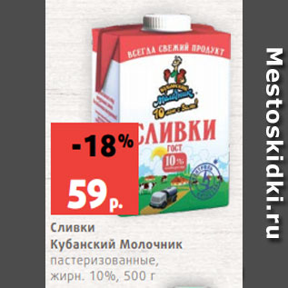 Акция - Сливки Кубанский Молочник пастеризованные, жирн. 10%, 500 г