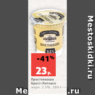 Акция - Простокваша Брест-Литовск жирн. 2.5%, 380 г