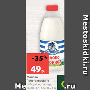 Акция - Молоко Простоквашино Отборное, пастер., жирн. 3.4-6%, 0.93 л