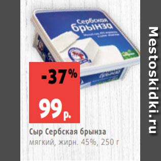 Акция - Сыр Сербская брынза мягкий, жирн. 45%, 250 г