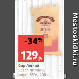 Акция - Сыр Легкий Брест-Литовск, жирн. 35%, 200 г