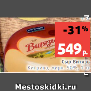 Акция - Сыр Витязь Киприно, жирн. 50%, 1 кг
