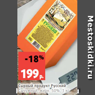 Акция - Сырный продукт Русский Сычужный, жирн. 50%, 1 кг