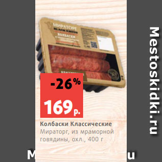 Акция - Колбаски Классические Мираторг, из мраморной говядины, охл., 400 г