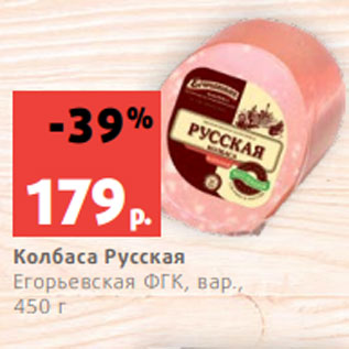 Акция - Колбаса Русская Егорьевская ФГК, вар., 450 г